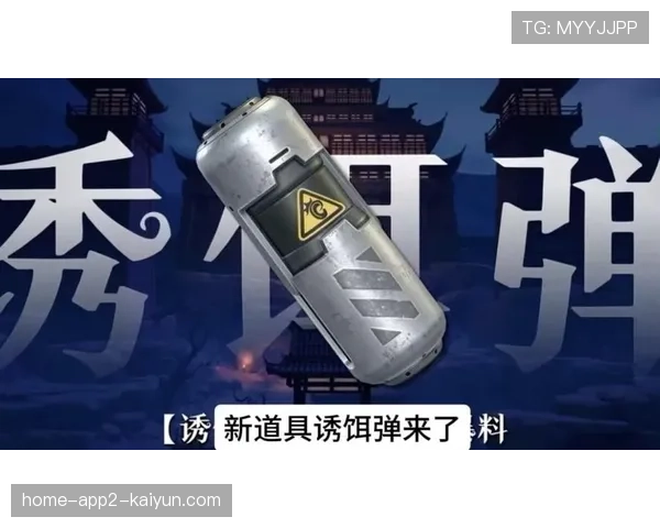 新版本道具：诱饵弹或将增加“脚步声模拟”功能？🛠️